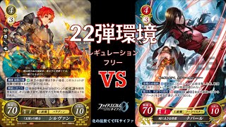 【FEサイファ22弾環境】シルヴァンvsナバール【対戦動画】