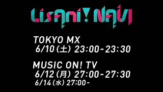 LisAni！NAVI（6月10日オンエア）