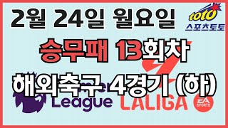 [프로토분석* 축구승무패] 02월24일 월요일 승무패 13회차 해외축구 4경기 #프로토 #승무패 #승부식 #이시우tv