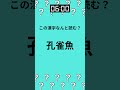 難読漢字×脳トレ ～海の生物編～【第七十七問】