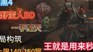 【暗黑4】野蛮人BD，终局构筑，王就是用来秒的。