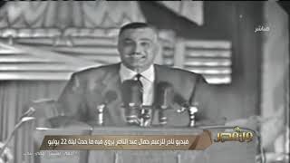 فيديو نادر للزعيم جمال عبد الناصر يروي فيه ما حدث ليلة 22 يوليو| #من_مصر