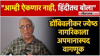 Marathi Language Dispute: पुन्हा हिंदीची सक्ती!, डोंबिवलीकर नागरिकाने सांगितला घडलेला प्रसंग