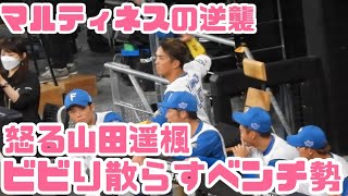 【ビビり】マルティネスの逆襲でビビり散らすベンチ勢..1番の被害者山田遥楓が怒る‼︎wエスコンフィールド北海道日ハム対西武ライオンズ