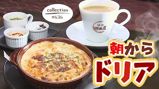 朝から大満足！アツアツのドリアモーニング【東海３県・モーニングにメ～ロメロ！】Collection No.６３６