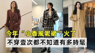 今年“小香風呢裙”火了！丨三四十歲女人不穿壹次都不知道有多時髦丨穿搭分享 穿搭女生