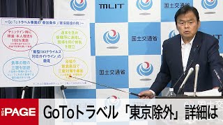 赤羽国交相が会見　GoToトラベル「東京対象外」の詳細は（2020年7月17日）