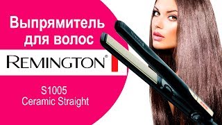 Выпрямитель для волос Remington S1005 Ceramic Straight - видео обзор