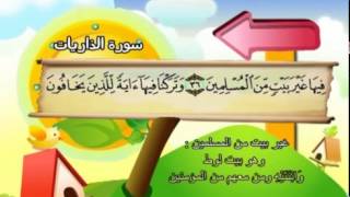 Learn the Quran for children : Surat 051 Adh-Dhariyat (The Winnowing Winds)