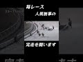 【競馬】門別競馬で6頭の落馬事故！ shorts 落馬事故 競馬