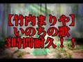 【3時間耐久】いのちの歌　3時間耐久！！【竹内まりや】【耐久】