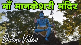 माँ मानकेशरी मंदिर जामगांव रायगढ़ (Drone Video)  Maa Mankeshri Mandir Jamgaon Raigarh  By HarshVerma