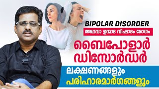 ഉന്മാദ വിഷാദ രോഗം ലക്ഷണങ്ങളും പരിഹാരമാർഗങ്ങളും | BIPOLAR DISORDER | Dr Ramash K