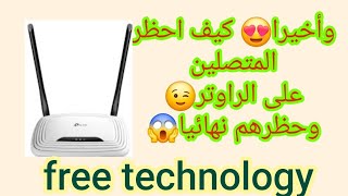 حظر المستخدمين من على الراوتر wi-fi