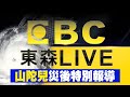 🔴【山陀兒重創災後day1】基隆焚化廠邊坡「大規模走山」10多輛垃圾車陷落！中油大林廠「燃燒塔被吹垮」90度倒塌 @ebcCTime