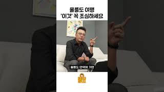 울릉도 여행 '이것' 꼭 조심하세요