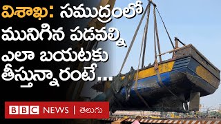 Visakhapatnam: హార్బర్ అగ్నిప్రమాదంలో కాలి, సముద్రంలో మునిగిపోయిన బోట్లను ఎలా బయటకు తీస్తున్నారంటే..