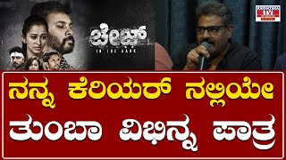 Chase : ನನ್ನ ಕೆರಿಯರ್ ನಲ್ಲಿಯೇ ತುಂಬಾ ವಿಭಿನ್ನ ಪಾತ್ರ. | Rajesh | Karnataka TV