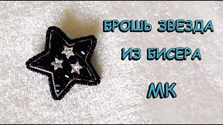 Брошь Звезда из бисера своими руками / How to DIY a Beaded Star Brooch