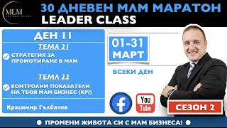 🎓 30 ДНЕВЕН МЛМ МАРАТОН LEADER CLASS - ДЕН 11 (Промени живота си с МЛМ Бизнеса)