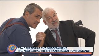 Χαιρέτα μου τον Πλάτανο: Στα παρασκήνια της φωτογράφισης | 09/09/2020 | ΕΡΤ