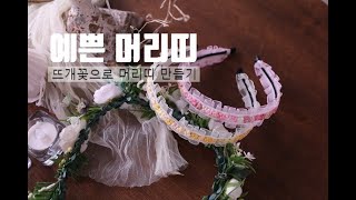 (본바방) 본격바느질 방송 -- 하이C  완전 이뻐!!!  머리띠 만들기 / headband making / 십자수실로 예쁜꽃을 떠보세요.   멋진 머리띠를 만들수 있습니다.