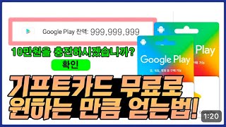 기프트카드 무료로 원하는만큼 얻는법!! 2025년 최신버전