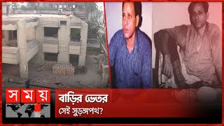 কেন ভাঙা হচ্ছে কুখ্যাত এরশাদ শিকদারের 'স্বর্ণকমল'? | Ershad Sikder | Ershad Sikde House | Somoy TV