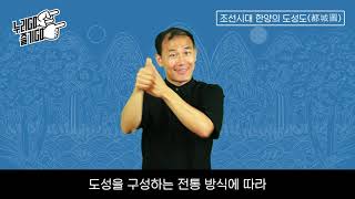 2 1 국립고궁박물관 수어해설영상 조선시대 한양의 도성도都城圖