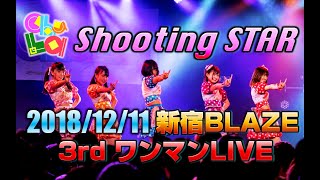 【LIVE】chuLa / Shooting STAR ＠2018.12.11「3rdワンマンLIVE」新宿BLAZE