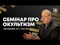 December 29, 2023 | Петро Петреску | Окультизм