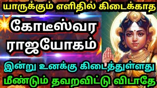 கோடீஸ்வர ராஜயோகம் உனக்கு கிடைத்துள்ளது🌹உடனே கேள் Murugan motivation/positive words/deva athma gnanam