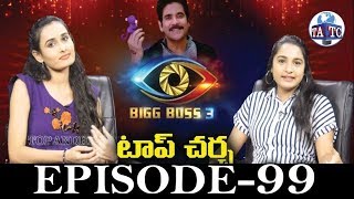 Bigg Boss 3 Telugu Top Charcha On Episode 99 | Vijay Devarakonda | Star Maa | Top Andhra TV