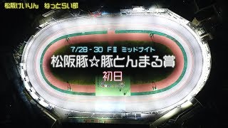 松阪競輪FⅡミッドナイト『松阪豚☆豚とんまる賞』初日