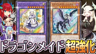 【朗報】ドラゴンメイド新規がついに公開！！超強化＆天盃龍とのシナジーがアップ！！？【遊戯王】