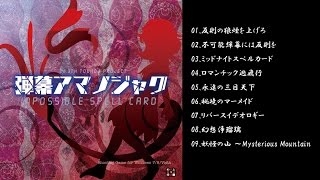 【東方project】弾幕アマノジャク 原曲メドレー【作業用BGM】