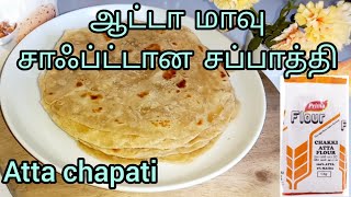 ஆட்டா மா சப்பாத்தி | Atta flour chapati | chapati recipe | soft chapati | breakfast recipe