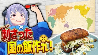 ダーツで刺さった国の飯を作れ！サンドイッチ編！