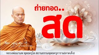 Bua Kaew กำลังถ่ายทอดสดวันที่ 19/09/2567..20.00