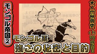 【モンゴル帝国②】モンゴル軍の強さの秘密と目的