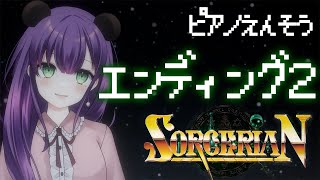 【ピアノ演奏】ソーサリアンED2【ソーサリアン】