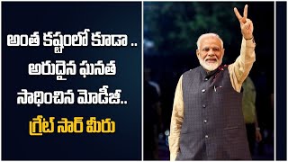 PM Modi గురించి తెలియని ఆసక్తికర విషయం.. ఏ PM కి దక్కని అరుదైన ఘనత | Telugu OneIndia