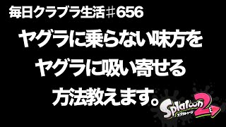 毎日クラブラ生活♯656日目　味方がヤグラに乗らない…そんな悩みをなくす方法。　【スプラトゥーン２】【splatoon2】【ガチマッチ】