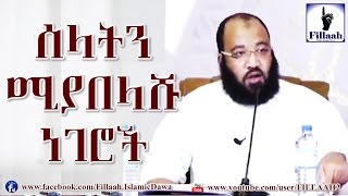 ሰላትን ሚያበላሹ ነገሮች | ኡስታዝ አቡ ሀይደር - Ustaz Abu Heyder