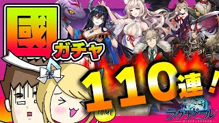 【ラグナドール】國ガチャ夫婦で110連！お得パックと遠呂智姫お得ガチャを引いた結果・・・【ラグナド夫婦ゲーム実況】