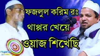 ফজলুল করীম রঃ এর থাপ্পড় খেয়ে ওয়াজ করা শিখেছি | পীরে কামেল আল্লামা খালিদ সাইফুল্লাহ আইয়ুবী দাঃ বাঃ