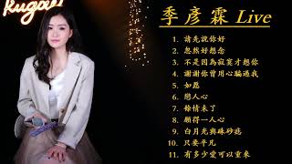 季彥霖 Ji Yan Lin Live