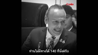 ชาดา ฟาด พิธา–ก้าวไกล จ้องโละ 112 ขอเสนอบ้าง \