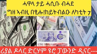 ሓዋላ ታይ ሓሲቡ ብሓደ ግዘ ኣብዚ በፂሑ ደቂ መዳም ቅመመይ ከይትሽወዳ!!የካቲት 7-2017/ሪያል ዶላር ድርሃም ዩሮ ፓውንድ ዲናር----