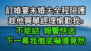 訂婚宴未婚夫全程陪護，趁他買單經理偷勸我：不能結，報警快逃！下一幕我徹底嚇傻，竟然……#深夜淺讀 #為人處世 #生活經驗 #情感故事